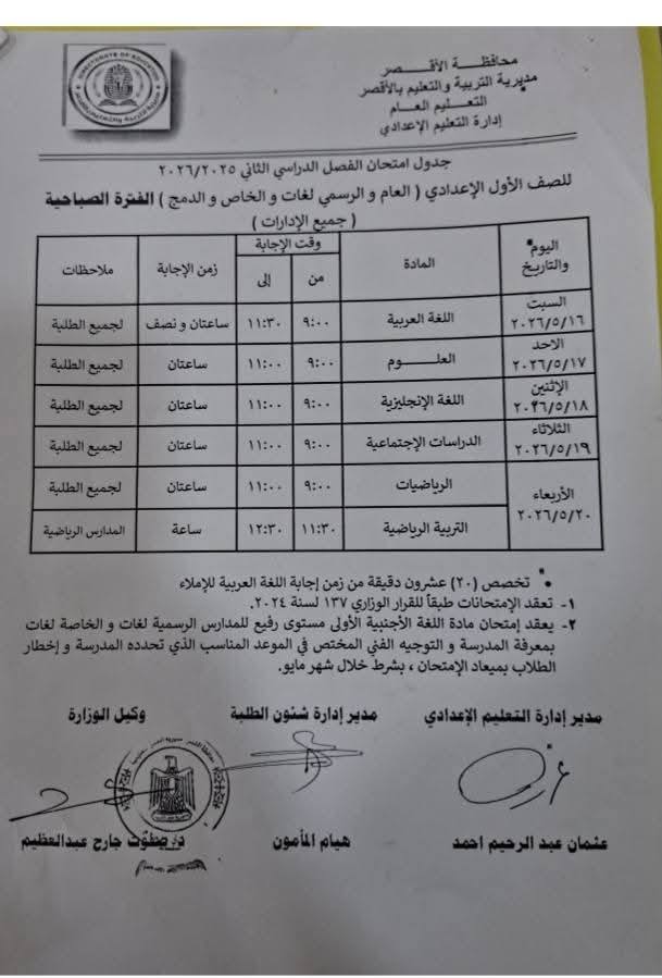 جدول امتحانات الصف الأول الإعدادى