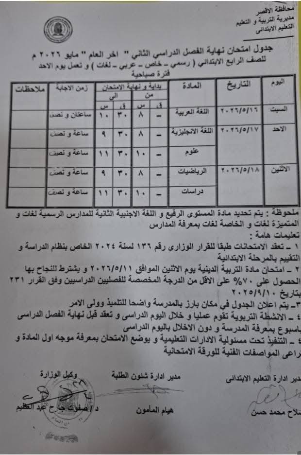 جدول امتحانات الصف الرابع الإبتدائي
