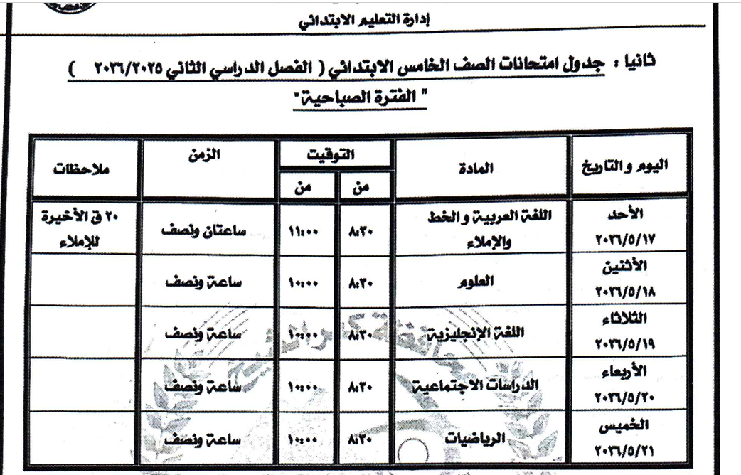 جدول امتحان الصف الخامس الابتدائي بكفر الشيخ_1