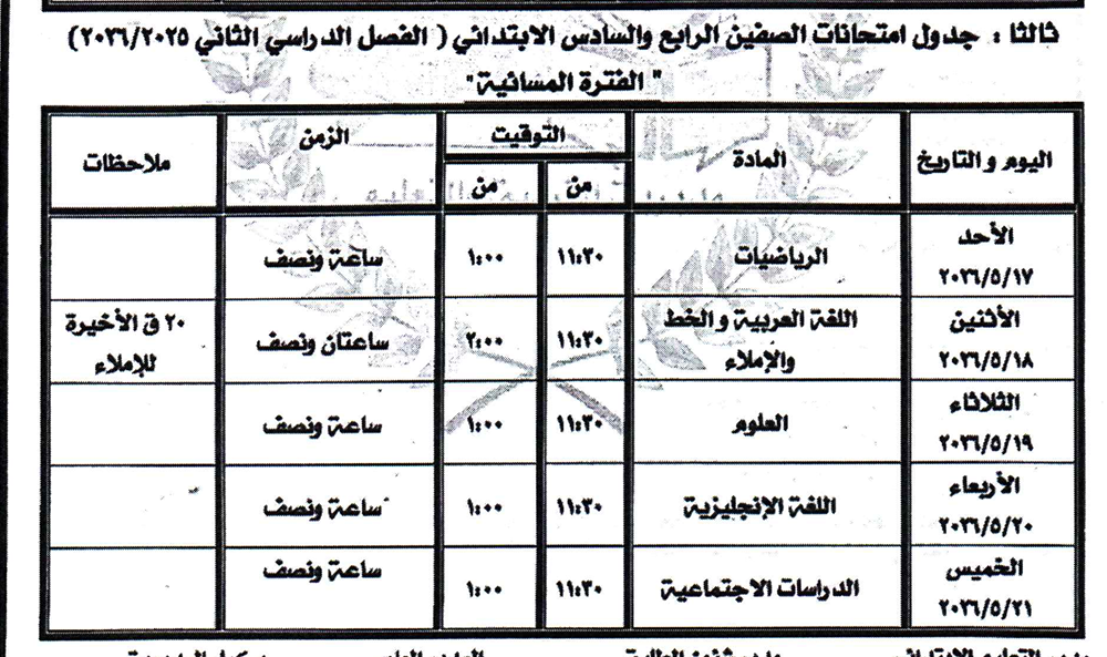 جدول امتحان الصف الرابع والسادس الإبتدائي بكفر الشيخ