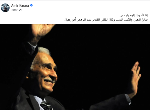 أمير كرارة ينعي الراحل عبد الرحمن ابو زهرة