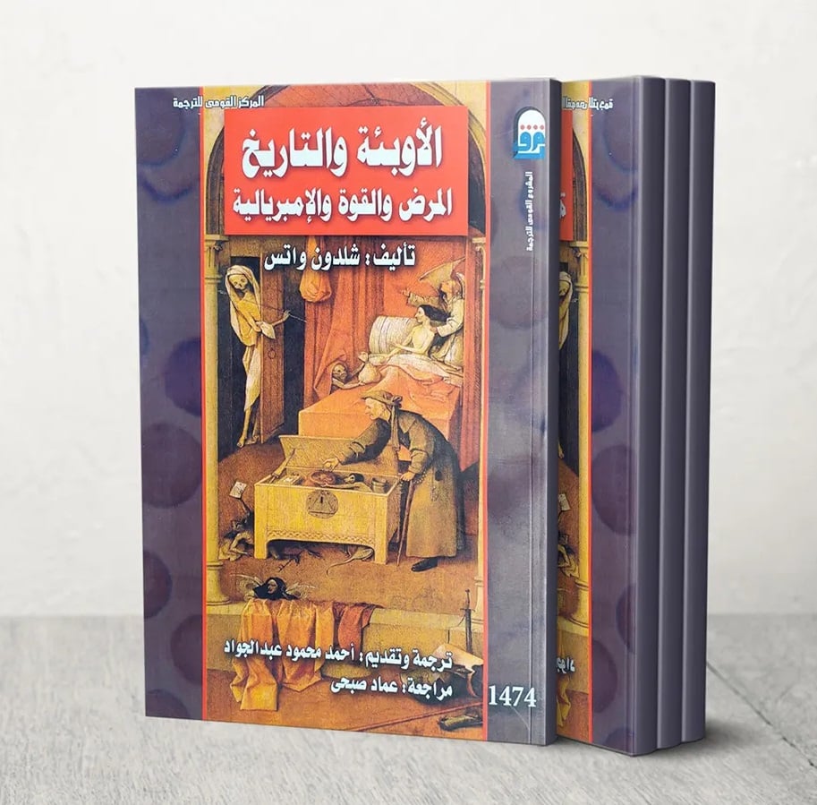 الأوبئة والتاريخ الأوبئة والتاريخ