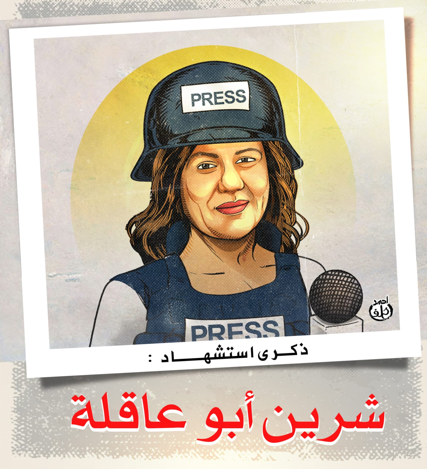 شيرين أبو عاقلة