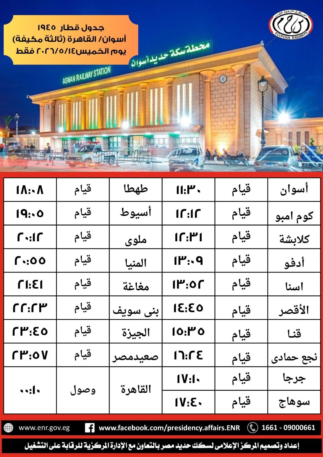 جدول القطارات