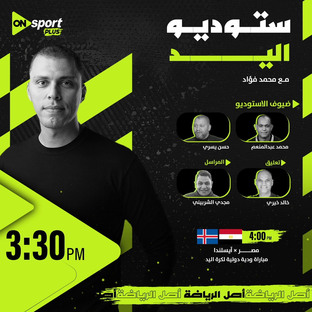 أون سبورت تنقل ودية منتخب اليد أمام أيسلندا