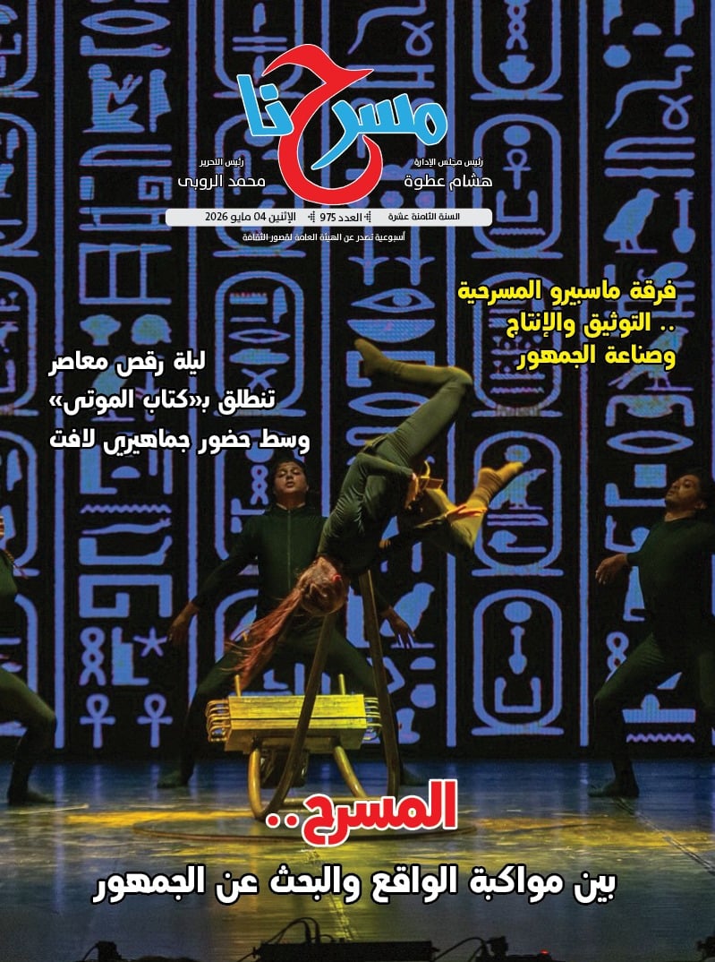 جريدة مسرحنا جريدة مسرحنا