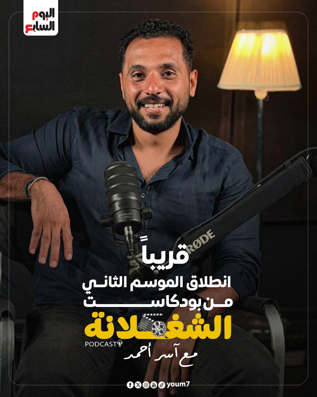 آسر أحمد