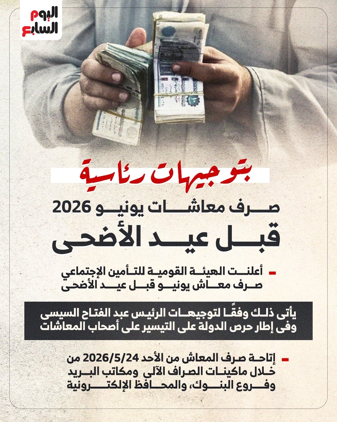 انفوجراف بموعد صرف معاشات يونيه