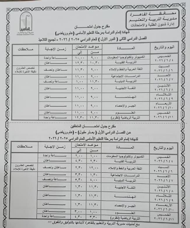 جدول امتحانات الشهادة الاعدادية