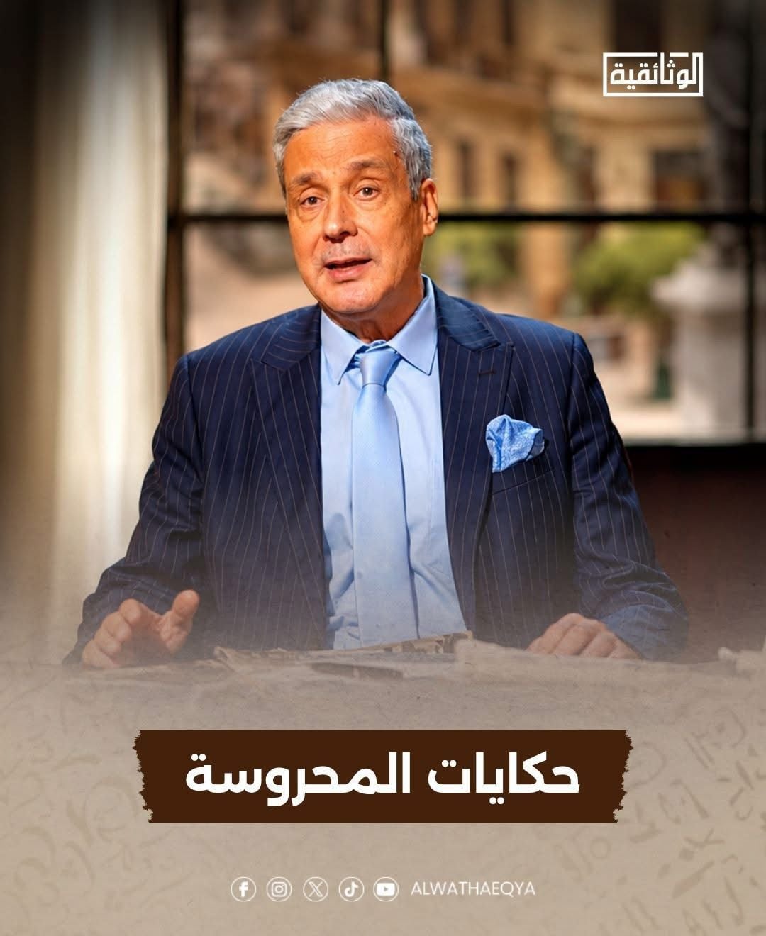 حكايات المحروسة