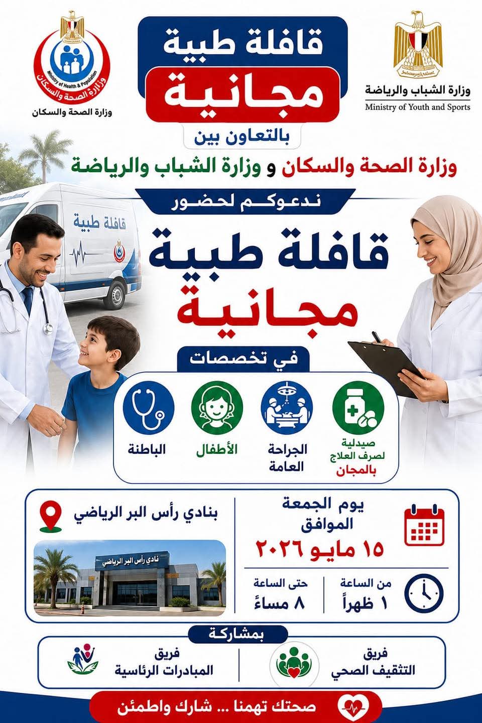 قافلة طبية مجانا في دمياط