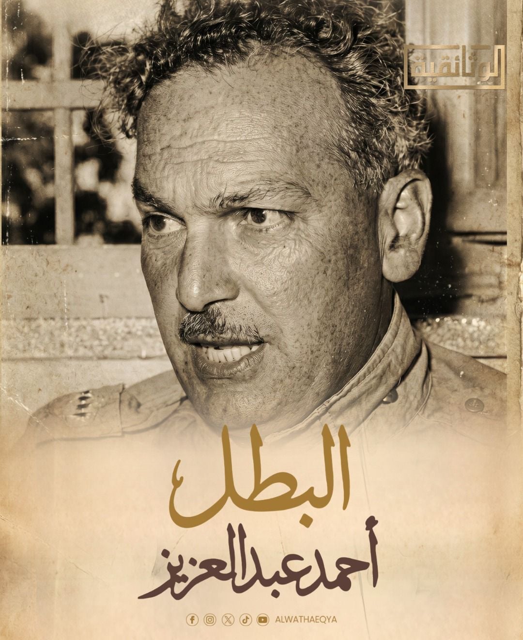 البطل أحمد عبد العزيز