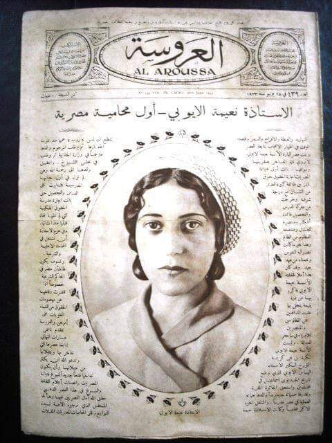 نعمية الايوبي أول محامية في مصر