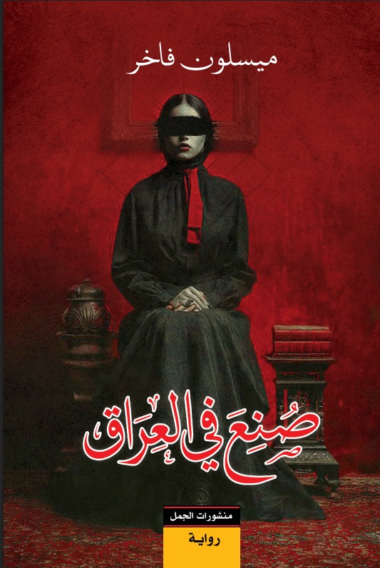 رواية صنع في العراق