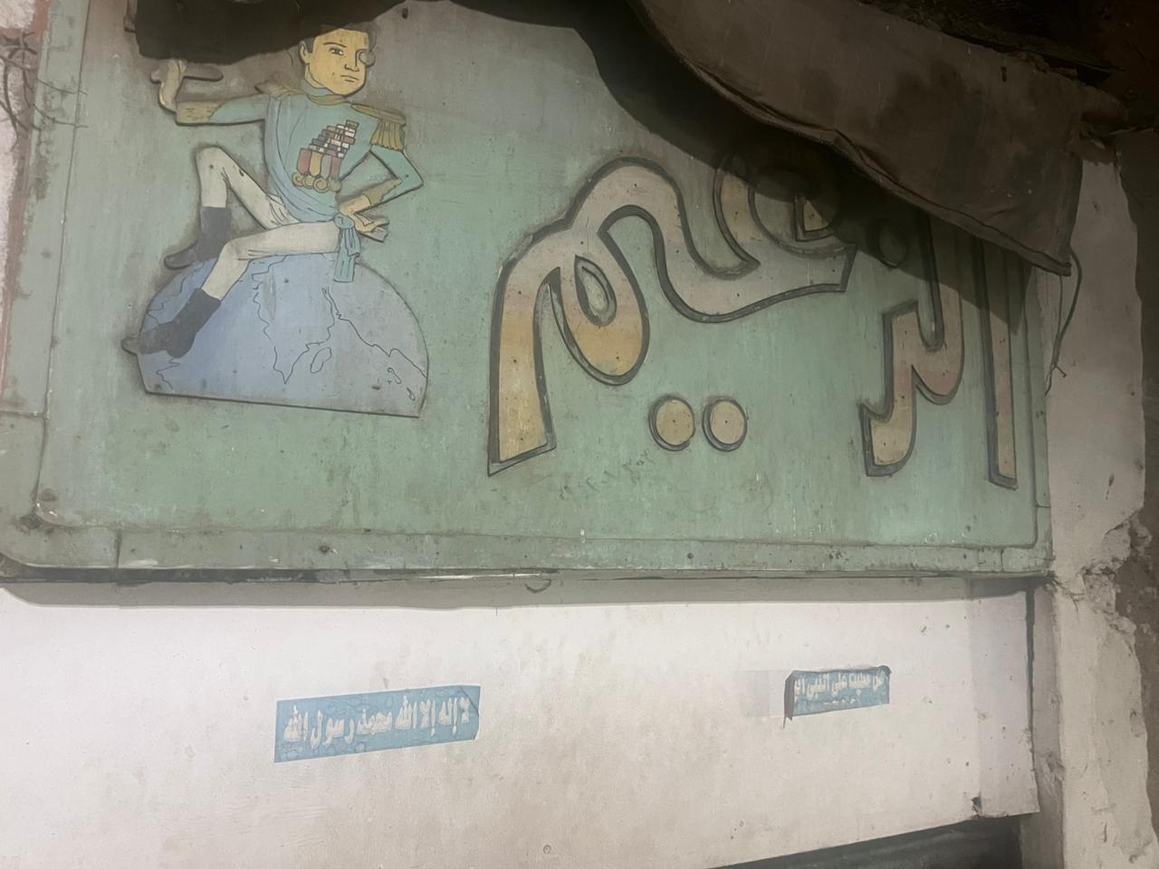 محل الزعيم