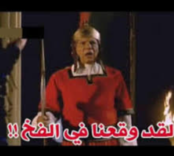 لقد وقعنا فى الفخ