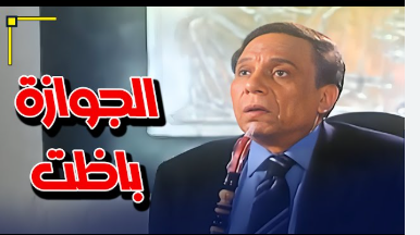 الجوزاة باظت 