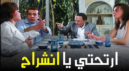 ارتحتى يا انشراح