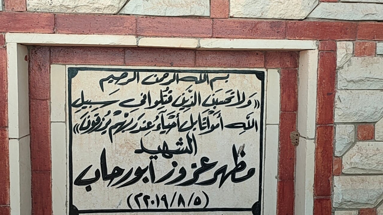 قبر الشهيد مظهر عزوز قبر الشهيد مظهر عزوز