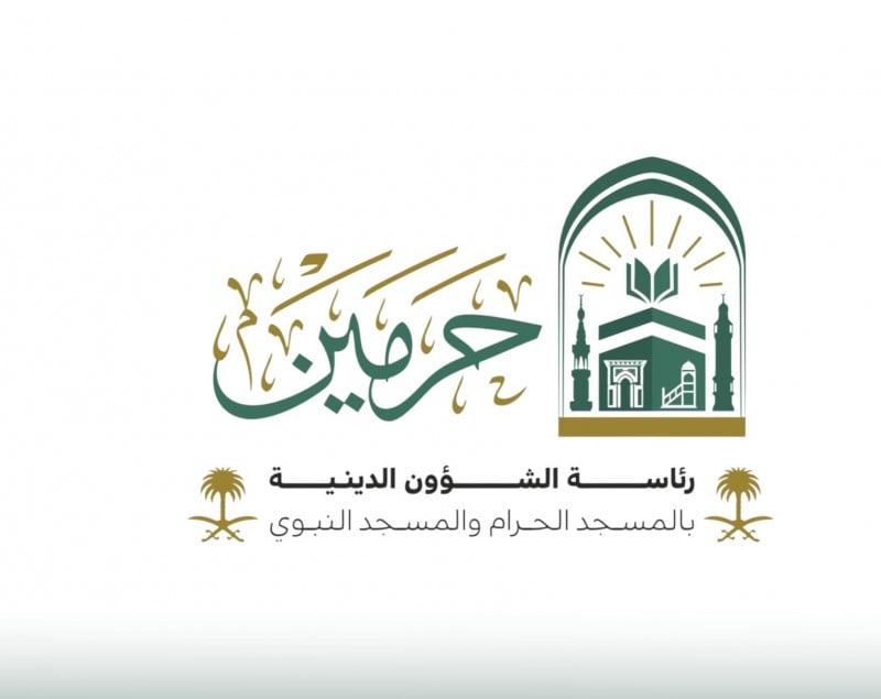 رئاسة الشؤون الدينية بالمسجد الحرام والمسجد النبوي