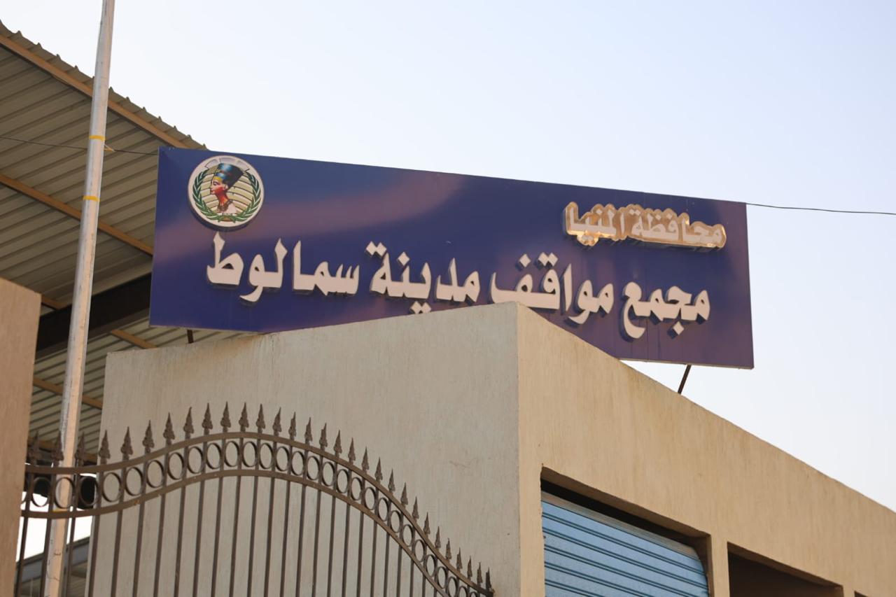 مجمع مواقف سمالوط