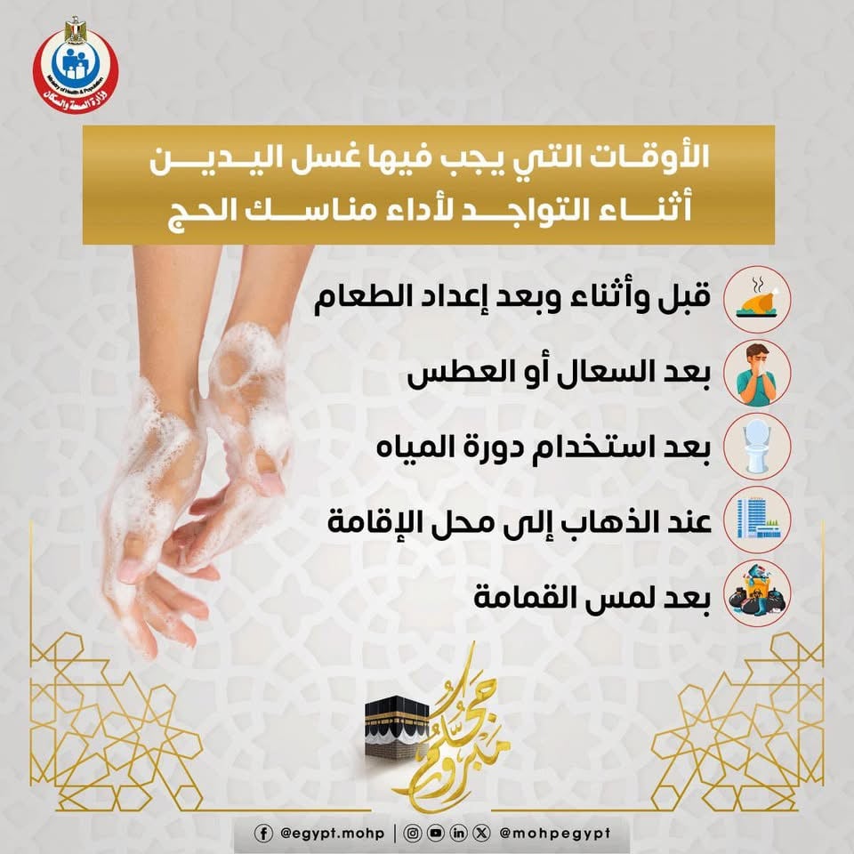 وزارة الصحة توجه الحجاج بأهمية غسل اليدين