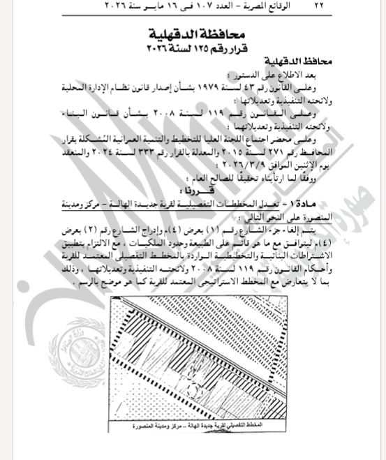 قرار تعديل المخطط التفصيلى لقرية جديده الهالة بالدقهلية