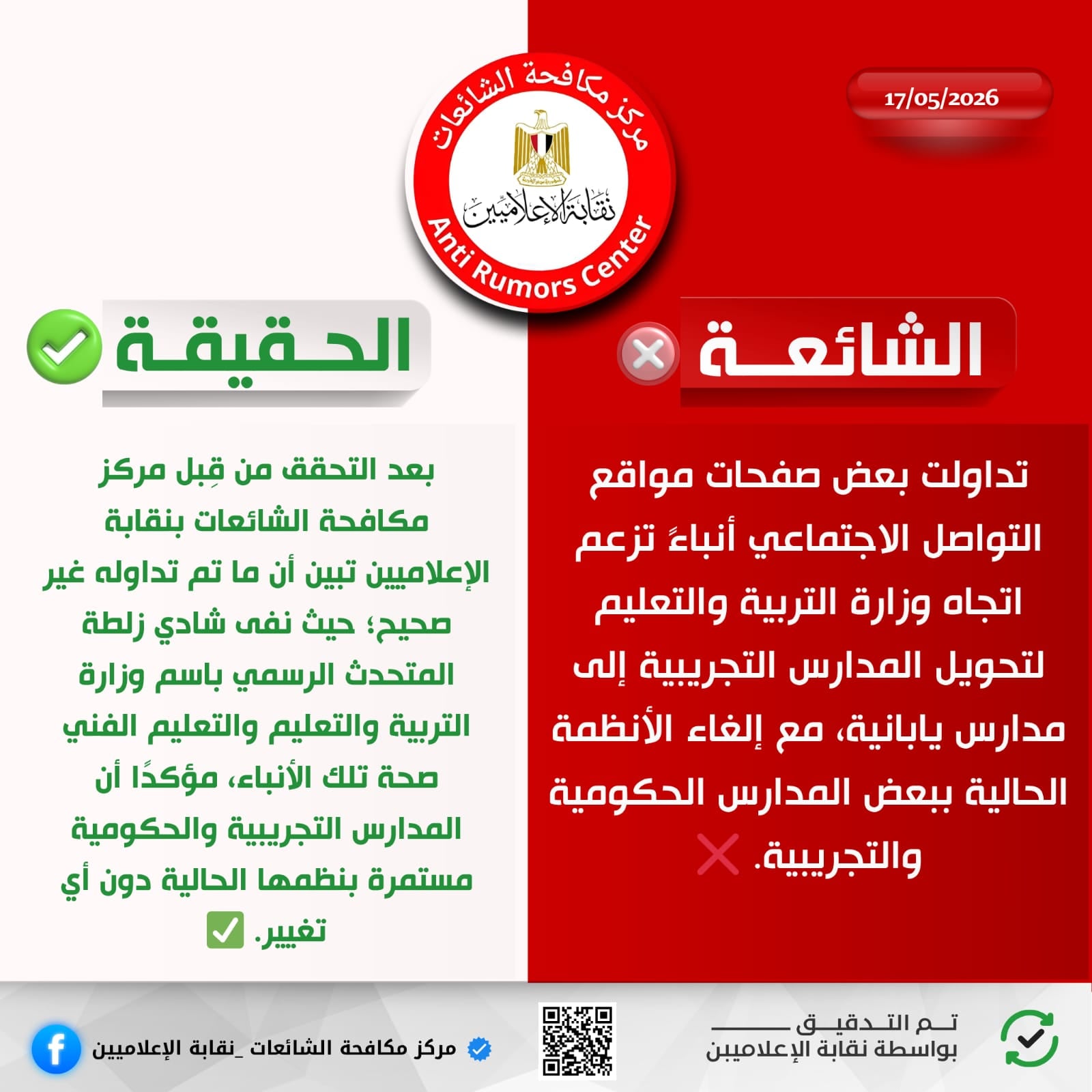 مركز مكافحة الشائعات بالإعلاميين ينفي تحويل المدارس التجريبية إلى يابانية