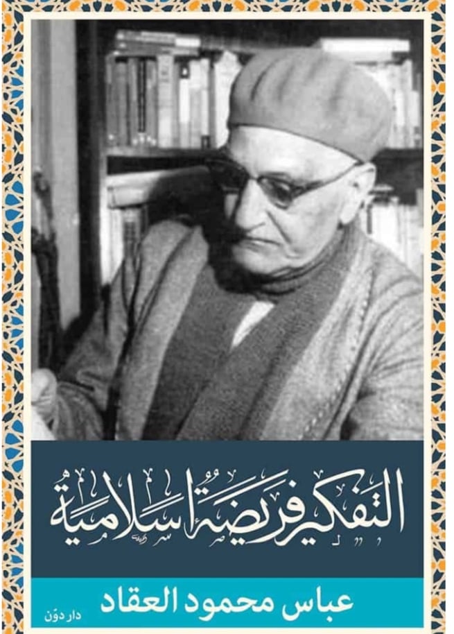 التفكير فريضة إسلامية