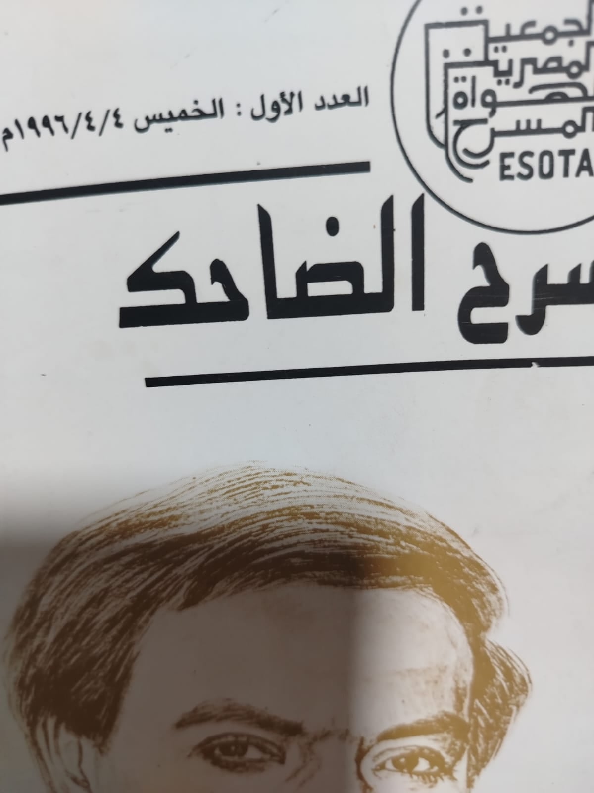 المسرح الضاحك