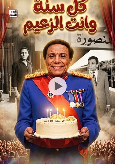 عيد ميلاد الزعيم عادل إمام