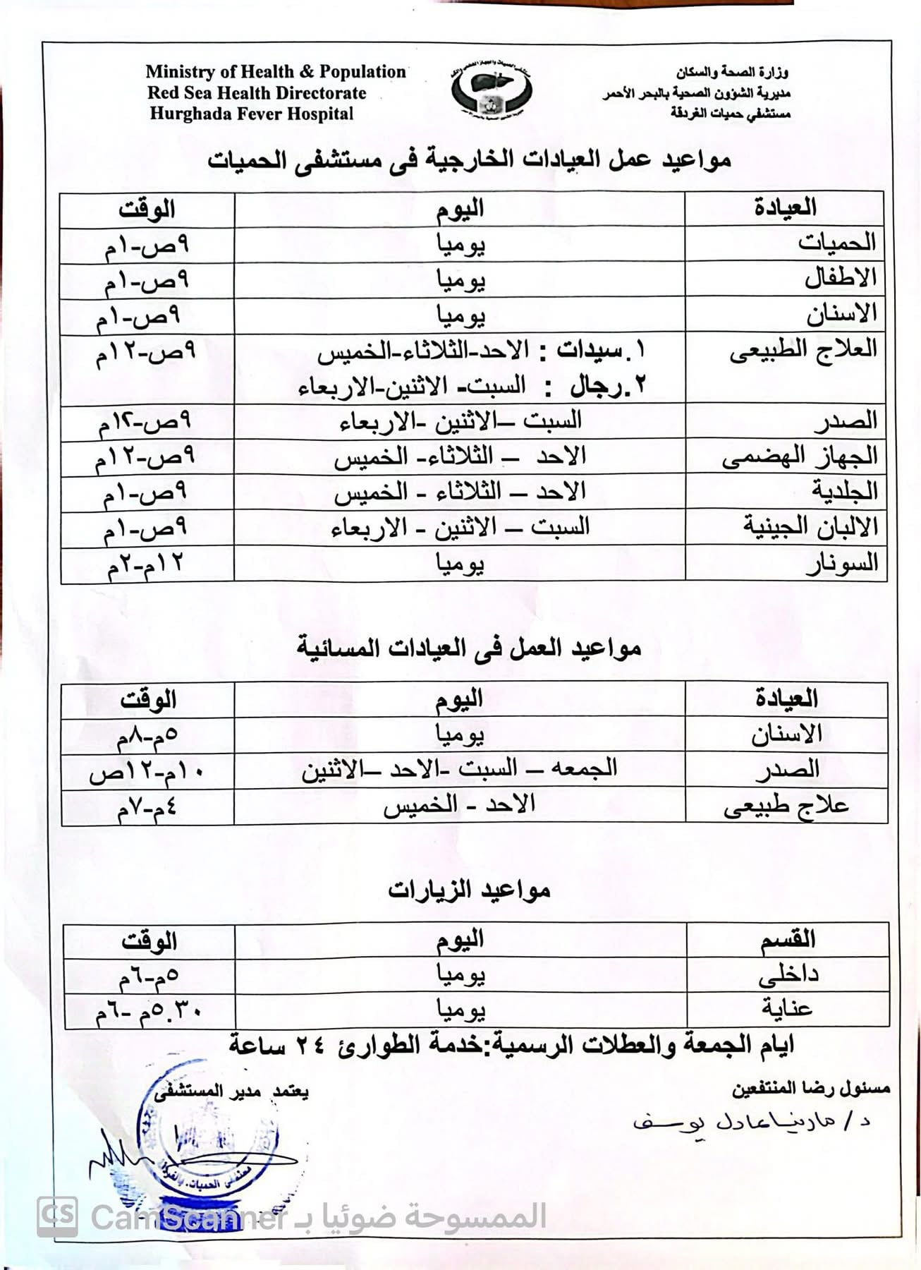 مواعيد عمل العيادات الخارجية والزيارات بمستشفى حميات الغردقة مواعيد عمل العيادات الخارجية والزيارات بمستشفى حميات الغردقة