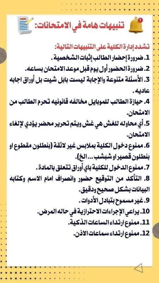 التعليمات المنظمة لأعمال الامتحانات التعليمات المنظمة لأعمال الامتحانات