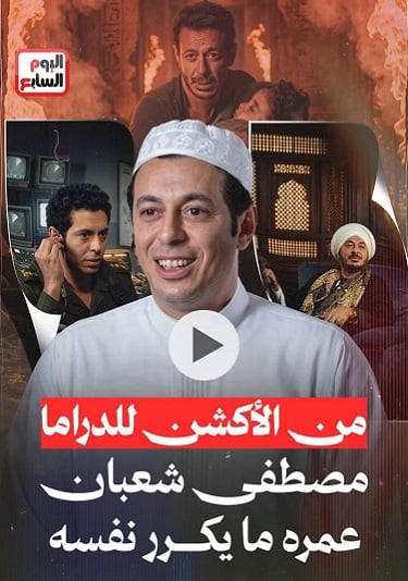 النجم مصطفى شعبان
