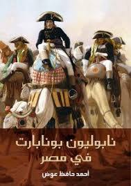 كتاب نابليون بونابرت فى مصر