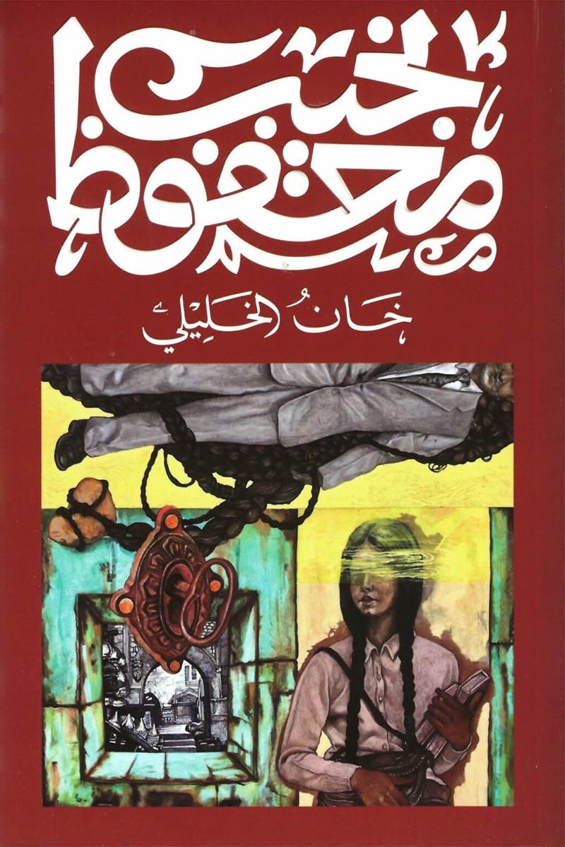 خان الخليلي خان الخليلي