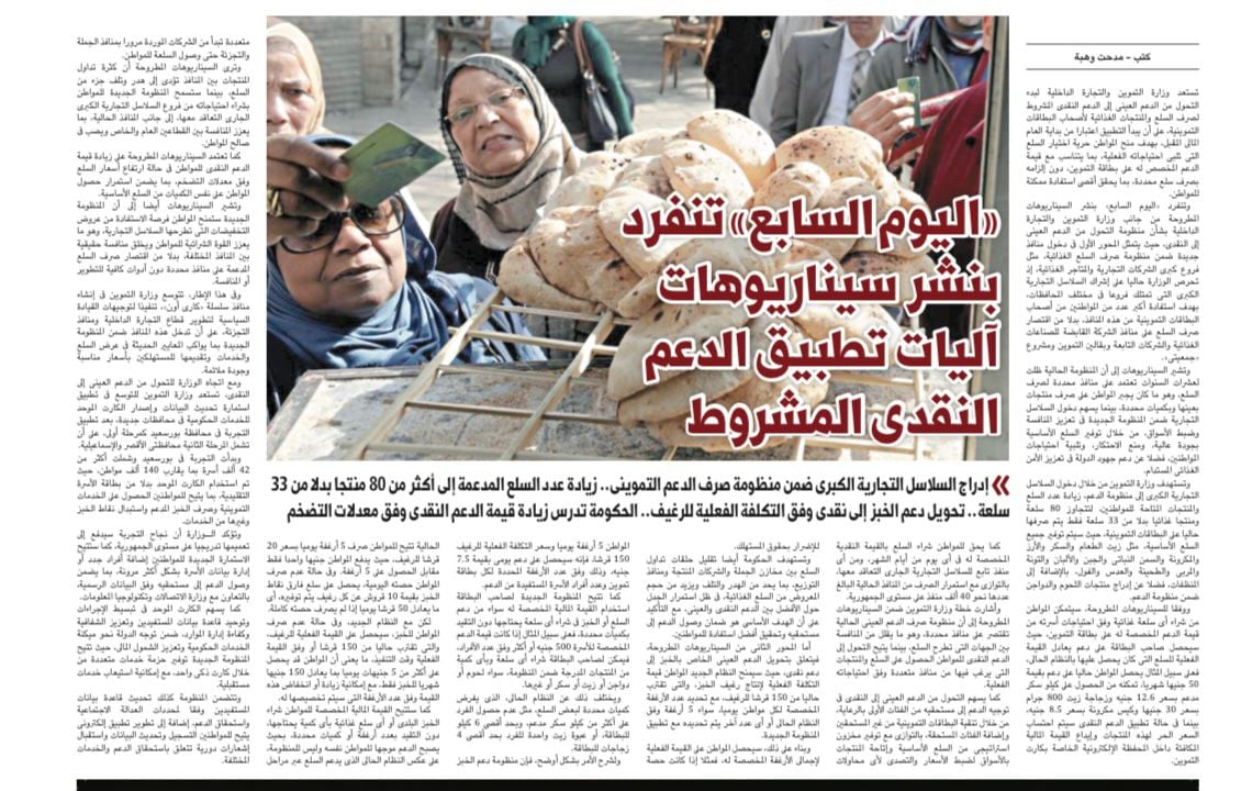 "اليوم السابع" ينفرد بنشر سيناريوهات آليات تطبيق الدعم النقدي المشروط "اليوم السابع" ينفرد بنشر سيناريوهات آليات تطبيق الدعم النقدي المشروط