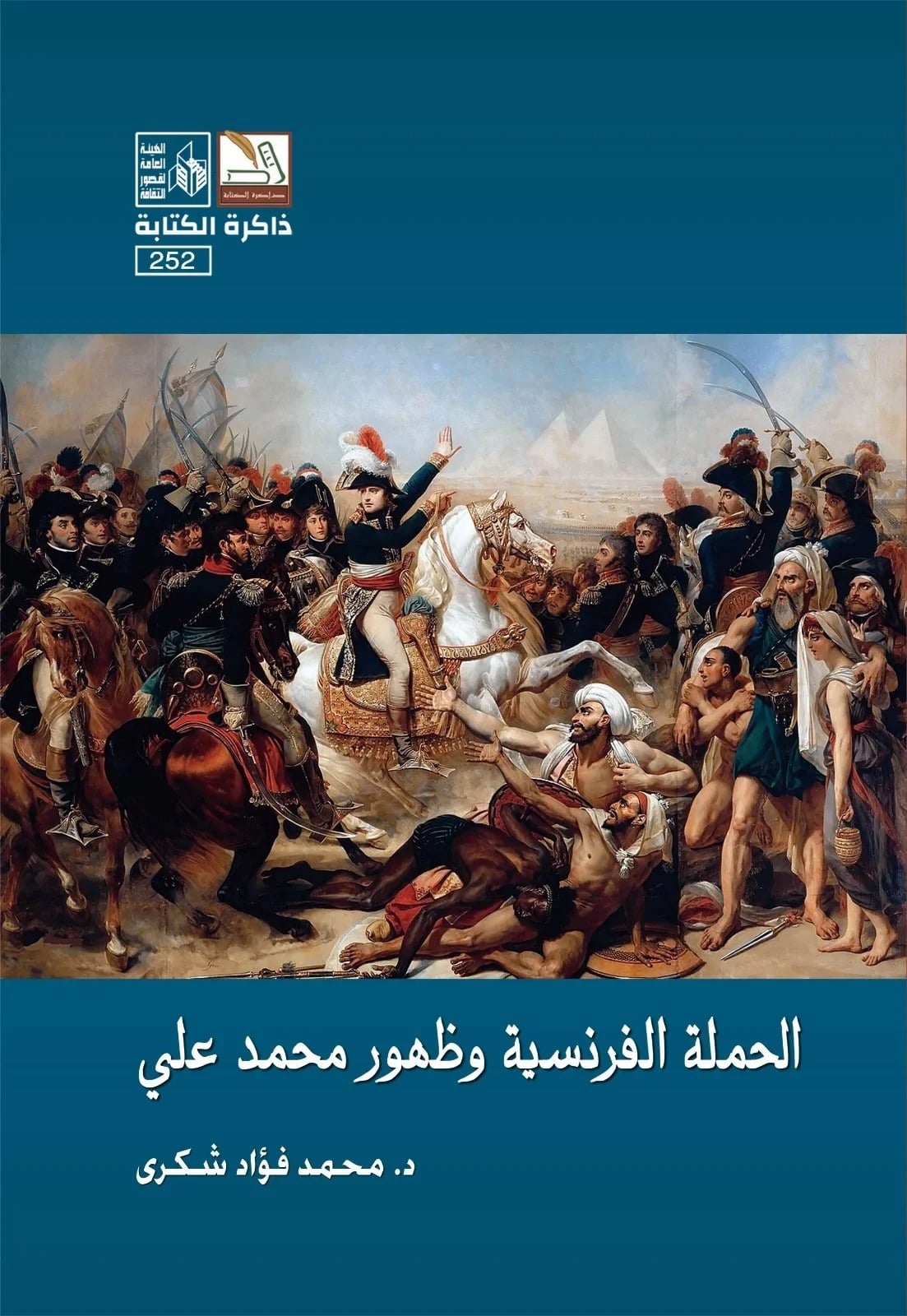 كتاب الحملة الفرنسية وظهور محمد على