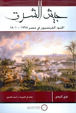كتاب جيش الشرق والجنود الفرنسيون