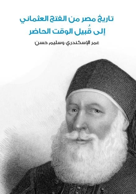 تاريخ مصر من الفتح العثماني إلى قبيل الوقت الحاضر