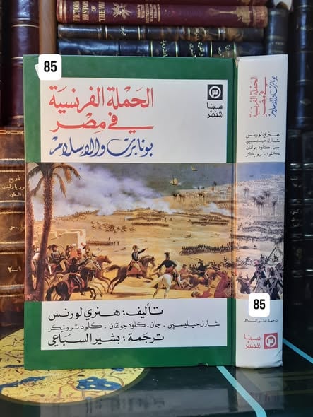 كتاب الحملة الفرنسية فى مصر بونابرت والإسلام