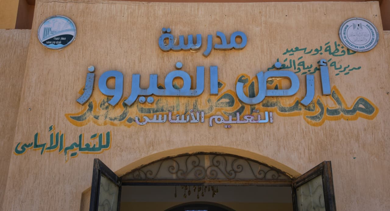 مدرسة ارض الفيروز
