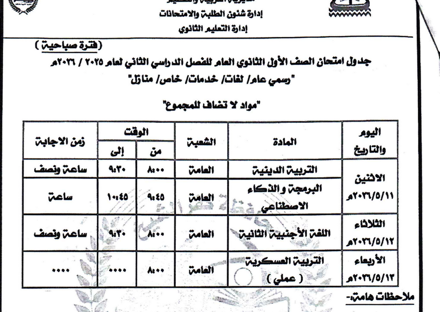 جدول امتحان الصف الأول الثانوي للمواد الغير مضافة بكفر الشيخ