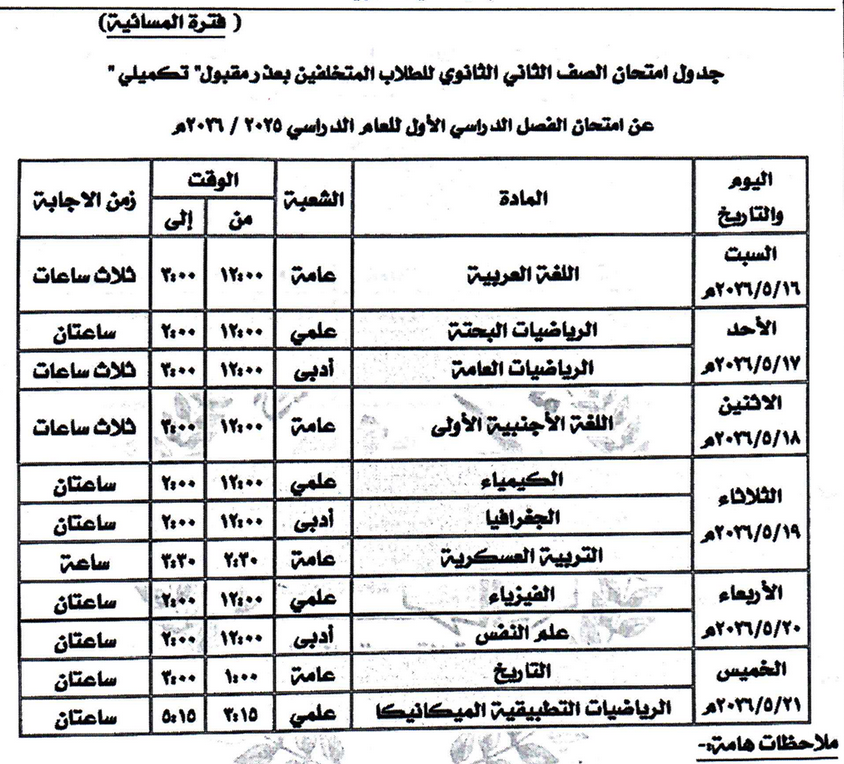 جدول امتحانات المتخلفين بعذر مقبول للصف الثاني الثانوي