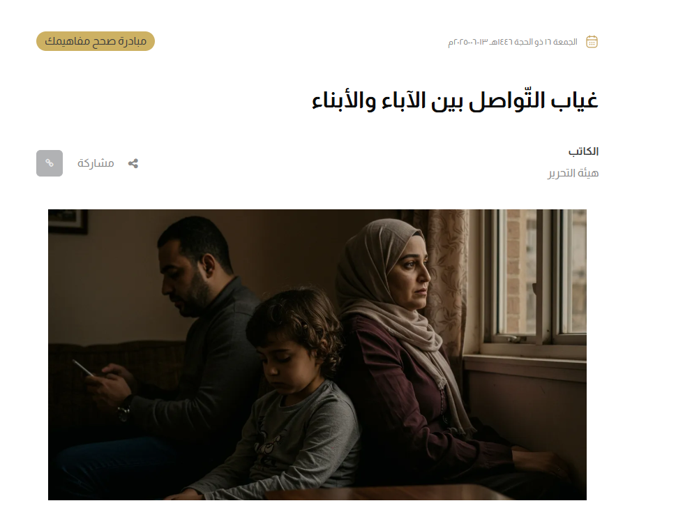 غياب التواصل بين الأبناء والآباء