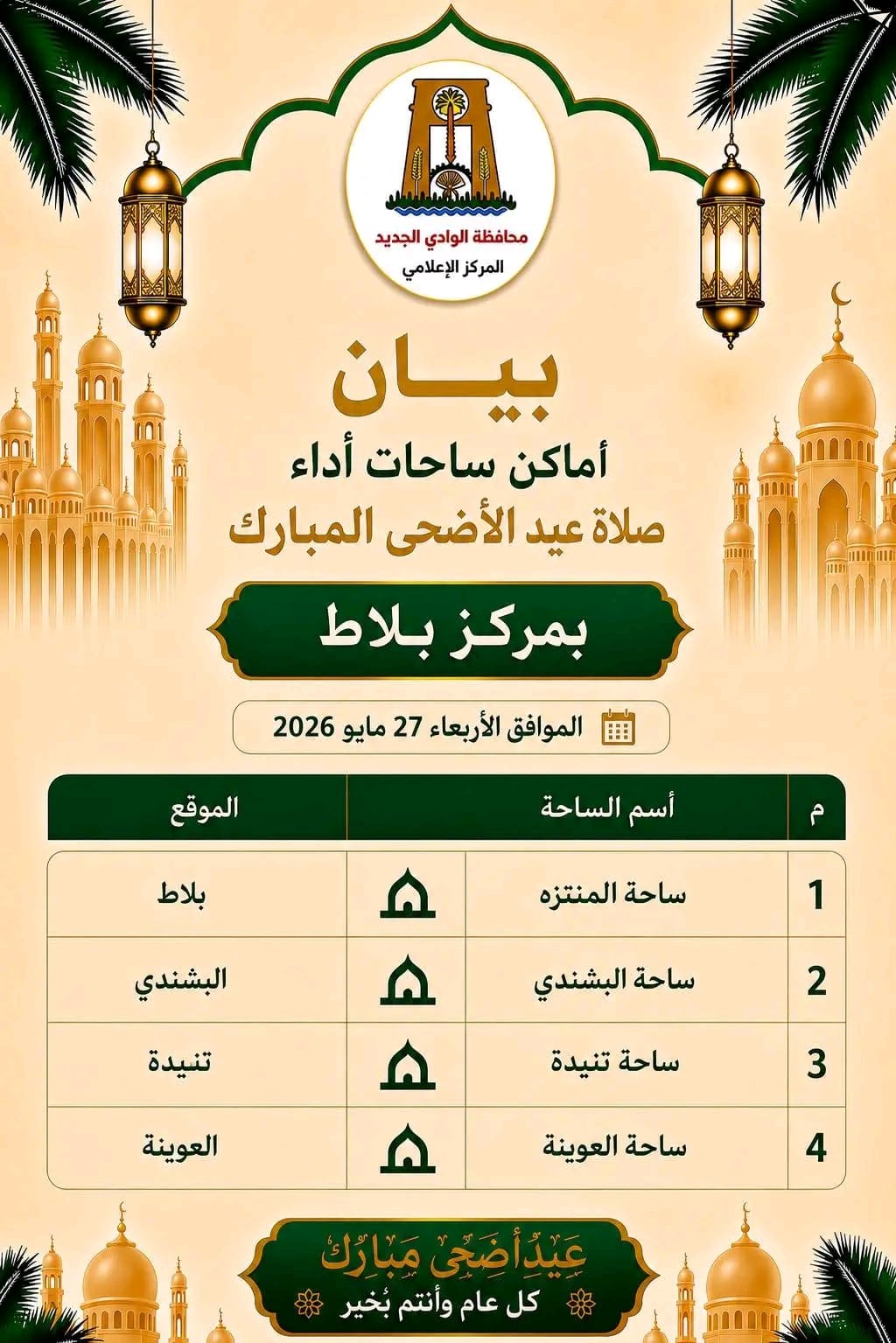 ساحات ومساجد صلاة عيد الاضحى فى الوادى الجديد (5)