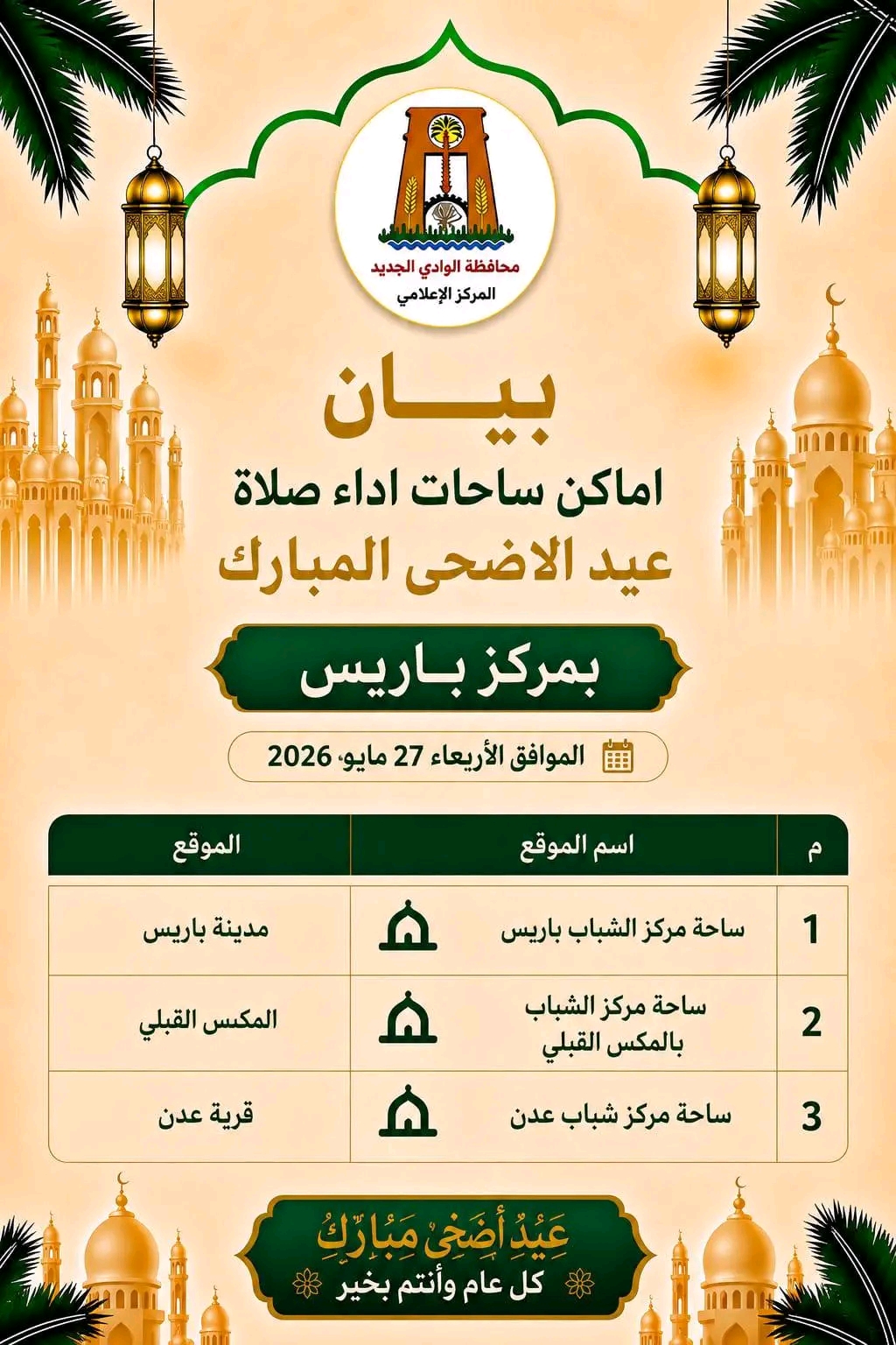 ساحات ومساجد صلاة عيد الاضحى فى الوادى الجديد (6)