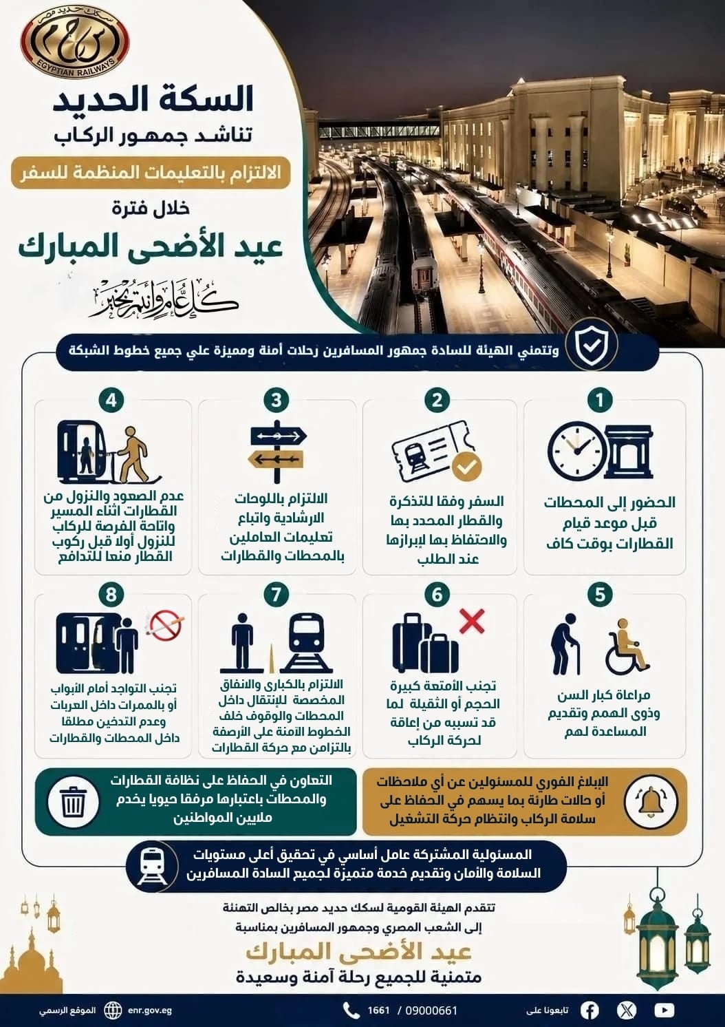 إرشادات هامة لجمهور الركاب خلال عيد الأضحى