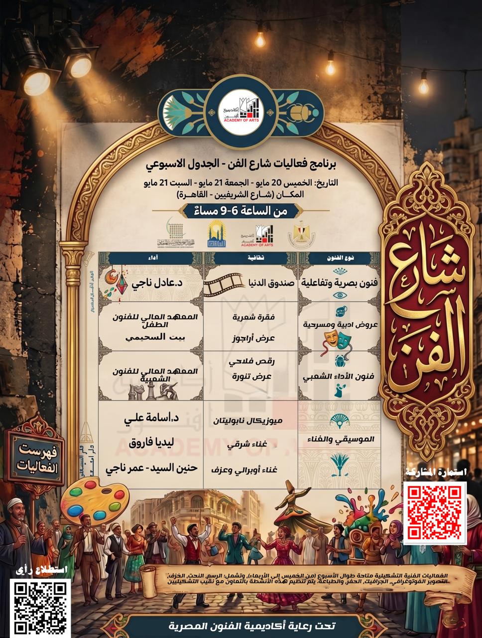 شارع الفن