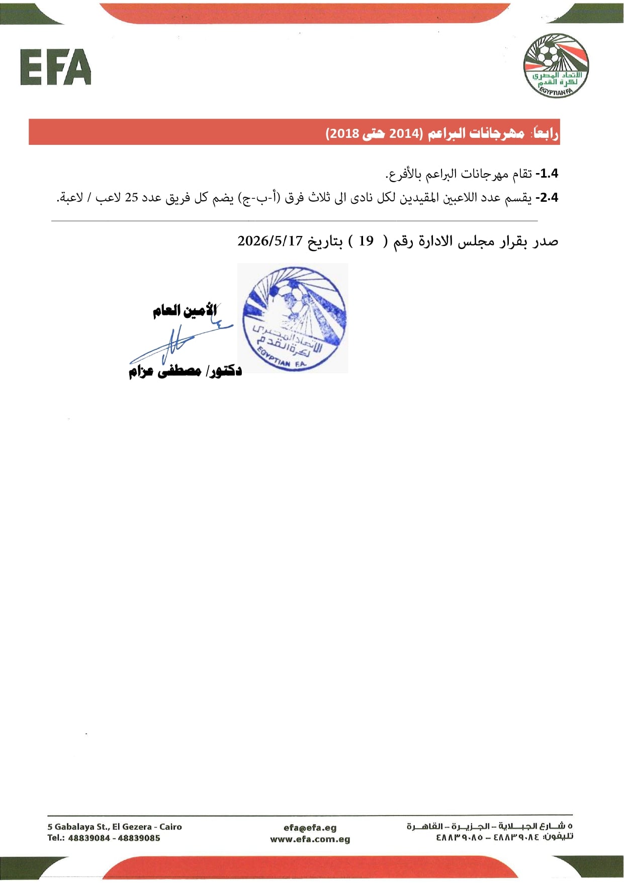 قواعد القيد موسم 2026-2027 (12)